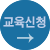 교육신청